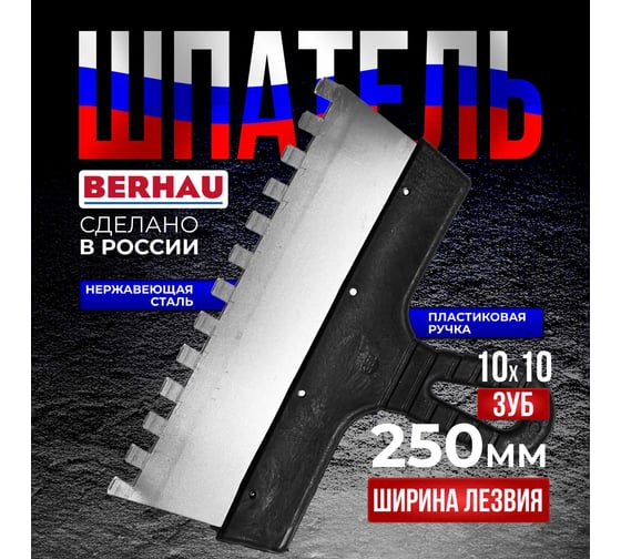 Шпатель Berhau зубчатый 250мм зуб 10x10 нержавеющая сталь пластиковая ручка 102190