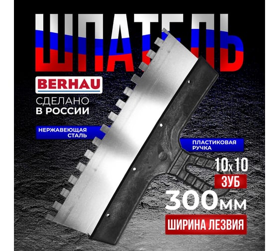Шпатель Berhau зубчатый 300мм зуб 10x10 нержавеющая сталь пластиковая ручка 102191