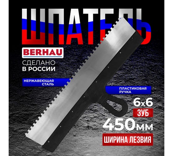 Шпатель Berhau зубчатый 450мм зуб 6x6 нержавеющая сталь пластиковая ручка 102195