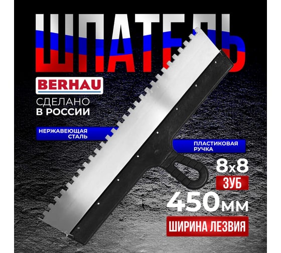 Шпатель Berhau зубчатый 450мм зуб 8x8 нержавеющая сталь пластиковая ручка 102197