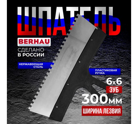 Шпатель Berhau зубчатый 300мм зуб 6x6 нержавеющая сталь пластиковая ручка 102181