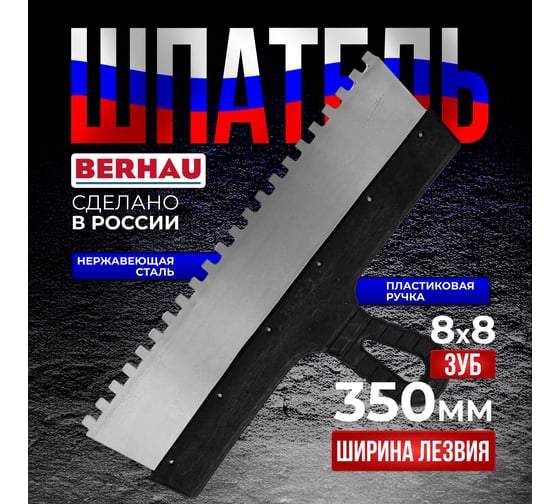 Шпатель Berhau зубчатый 350мм зуб 8x8 нержавеющая сталь пластиковая ручка 102187