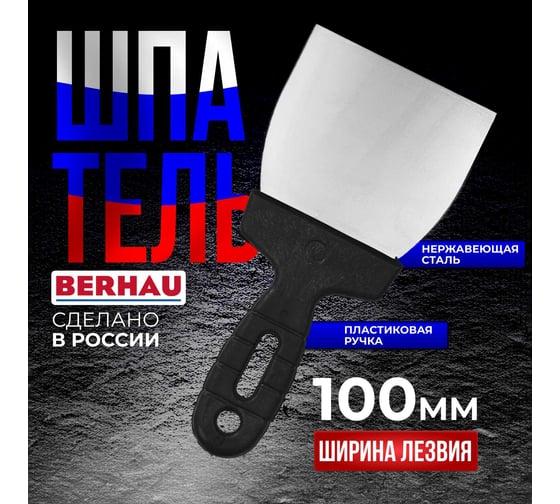 Шпатель Berhau 100мм нержавеющая сталь пластиковая ручка 102172
