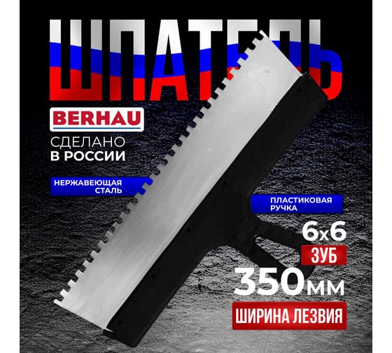 Шпатель Berhau зубчатый 350мм зуб 6x6 нержавеющая сталь пластиковая ручка 102182