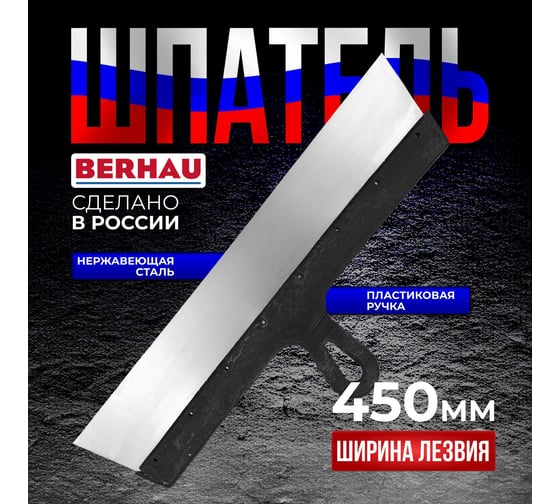 Шпатель Berhau 450мм нержавеющая сталь пластиковая ручка 102193