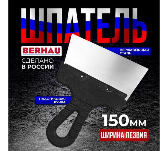 Шпатель Berhau 150мм нержавеющая сталь пластиковая ручка 102173