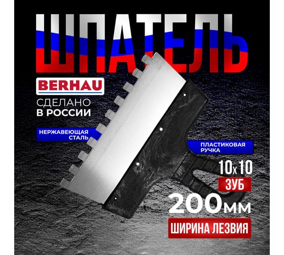 Шпатель Berhau зубчатый 200мм зуб 10x10 нержавеющая сталь пластиковая ручка 102189
