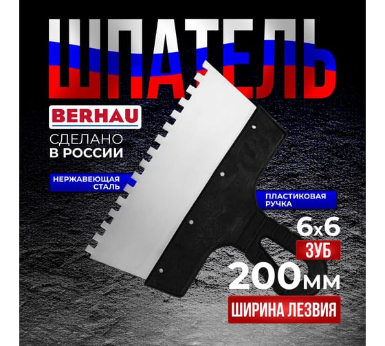 Шпатель Berhau зубчатый 200мм зуб 6x6 нержавеющая сталь пластиковая ручка 102179