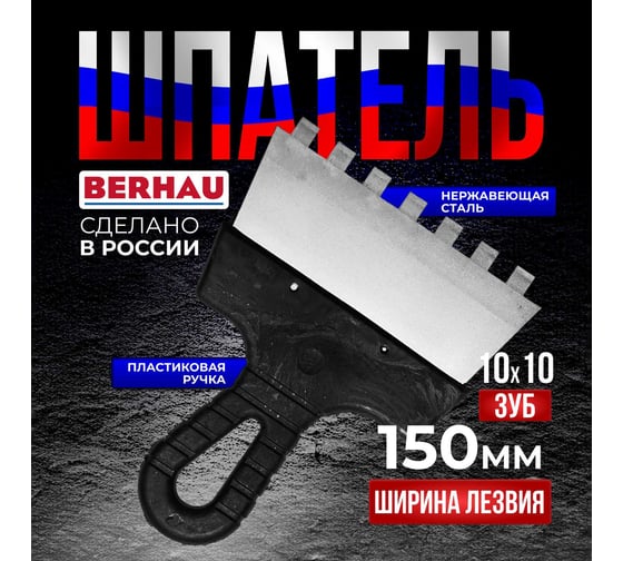 Шпатель Berhau зубчатый 150мм зуб 10x10 нержавеющая сталь пластиковая ручка 102188