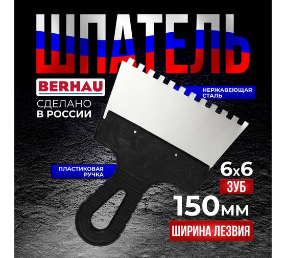 Шпатель Berhau зубчатый 150мм зуб 6x6 нержавеющая сталь пластиковая ручка 102178