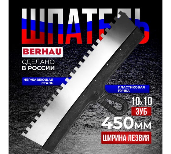 Шпатель Berhau зубчатый 450мм зуб 10x10 нержавеющая сталь пластиковая ручка 102199