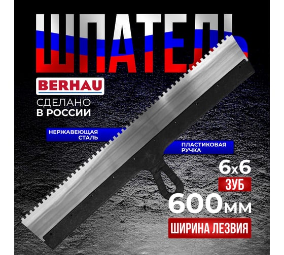 Шпатель Berhau зубчатый 600мм зуб 6x6 нержавеющая сталь пластиковая ручка 102196