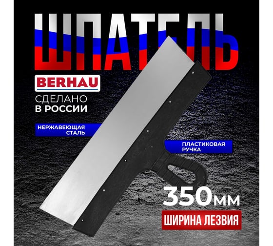 Шпатель Berhau 350мм нержавеющая сталь пластиковая ручка 102177