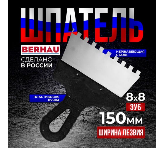 Шпатель Berhau зубчатый 150мм зуб 8x8 нержавеющая сталь пластиковая ручка 102183