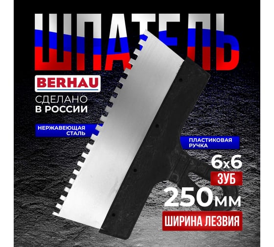 Шпатель Berhau зубчатый 250мм зуб 6x6 нержавеющая сталь пластиковая ручка 102180