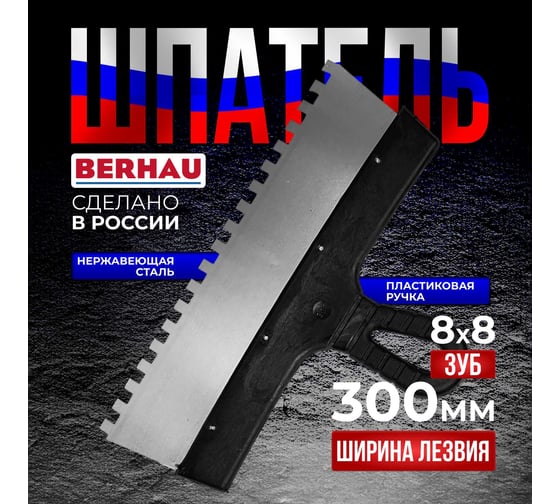 Шпатель Berhau зубчатый 300мм зуб 8x8 нержавеющая сталь пластиковая ручка 102186