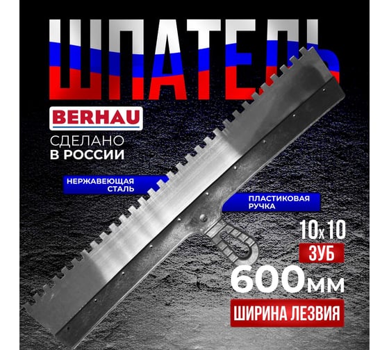Шпатель Berhau зубчатый 600мм зуб 10x10 нержавеющая сталь пластиковая ручка 102200