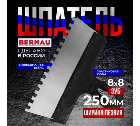Шпатель Berhau зубчатый 250мм зуб 8x8 нержавеющая сталь пластиковая ручка 102185