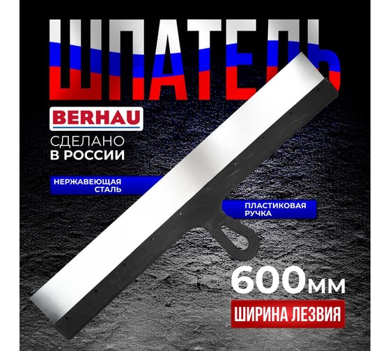 Шпатель 600мм нержавеющая сталь пластиковая ручка Berhau 102194