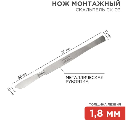 Средний скальпель REXANT СК-03 150 мм 12-4308-8