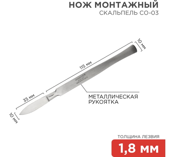 Средний остроконечный скальпель REXANT СО-03 150 мм 12-4303-8