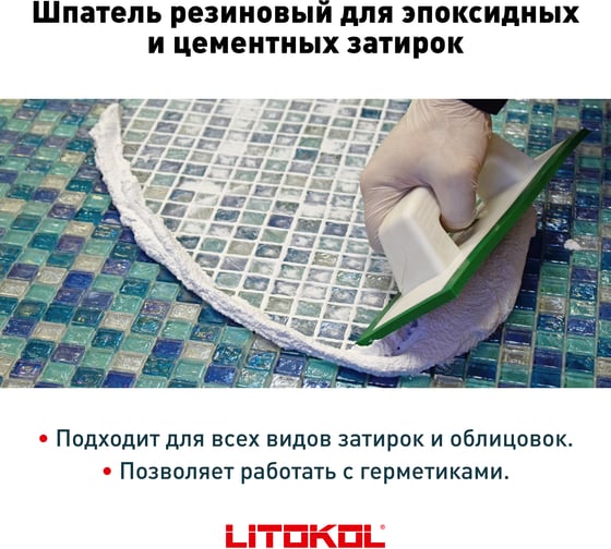 Резиновый шпатель для эпоксидных и цементных затирок LITOKOL 946 GR 480780001