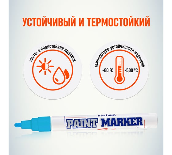Маркер краска Munhwa голубой 4мм PM-12