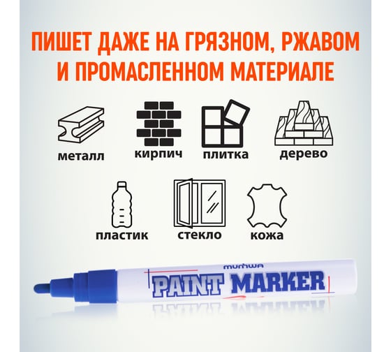 Маркер краска Munhwa синий 4мм PM-02