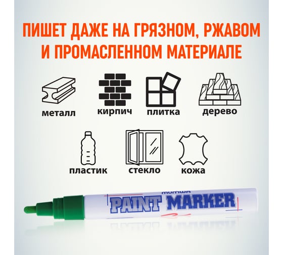 Маркер краска Munhwa зеленый 4мм PM-04