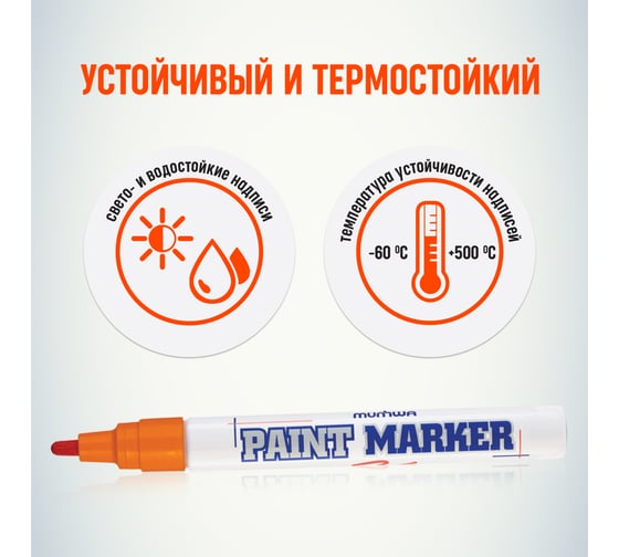 Маркер краска Munhwa оранжевый 4мм PM-11