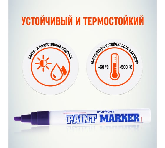 Маркер краска Munhwa фиолетовый 4мм PM-09
