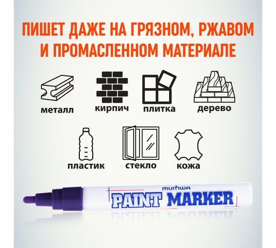 Маркер краска Munhwa фиолетовый 4мм PM-09