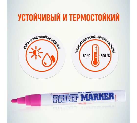 Маркер краска Munhwa розовый 4мм PM-10