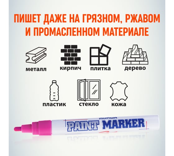 Маркер краска Munhwa розовый 4мм PM-10