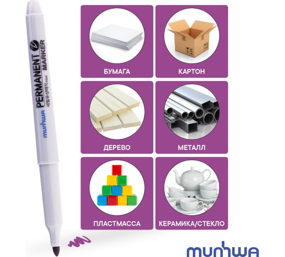 Перманентный маркер Munhwa фиолетовый, пулевидный, 1,5мм FPM-09