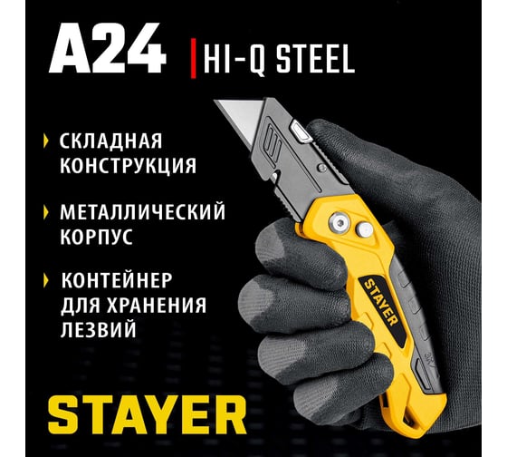 Универсальный металлический нож с трапециевидным лезвием STAYER Hercules-А24 0946