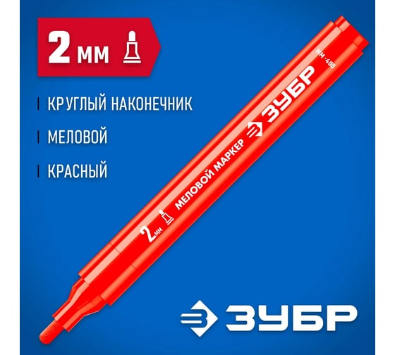 Меловой маркер ЗУБР Профессионал ММ-400 красный, 2 мм, круглый 06332-3