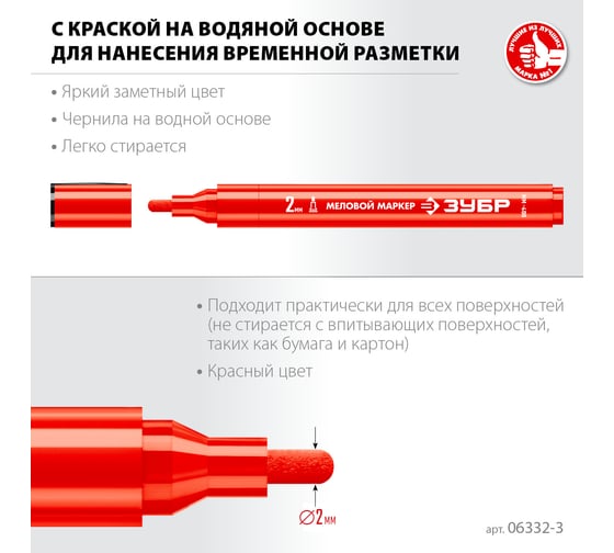 Меловой маркер ЗУБР Профессионал ММ-400 красный, 2 мм, круглый 06332-3
