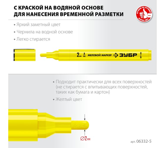 Меловой маркер ЗУБР Профессионал ММ-400 желтый, 2 мм, круглый 06332-5