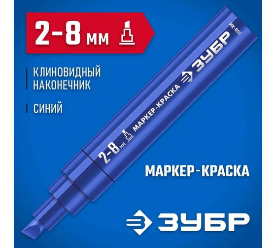 Маркер-краска ЗУБР Профессионал МК-800 2-8 мм, клиновидный, синий, экстрабольшой объем 06327-7