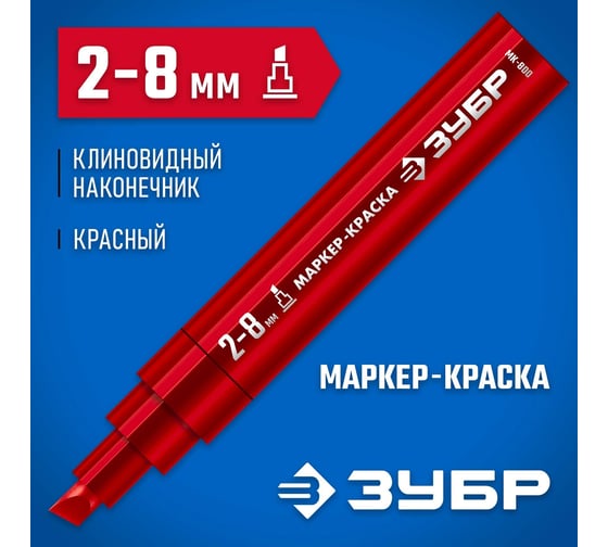 Маркер-краска ЗУБР Профессионал МК-800 2-8 мм, клиновидный, красный, экстрабольшой объем 06327-3