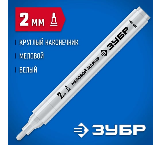 Меловой маркер ЗУБР Профессионал ММ-400 белый, 2 мм, круглый 06332-8