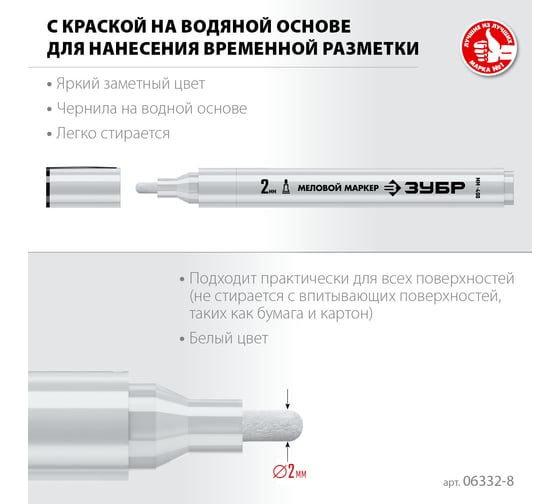 Меловой маркер ЗУБР Профессионал ММ-400 белый, 2 мм, круглый 06332-8