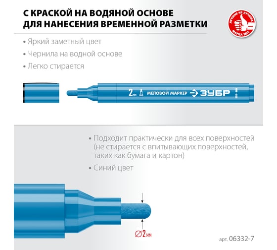 Меловой маркер ЗУБР Профессионал ММ-400 синий, 2 мм, круглый 06332-7