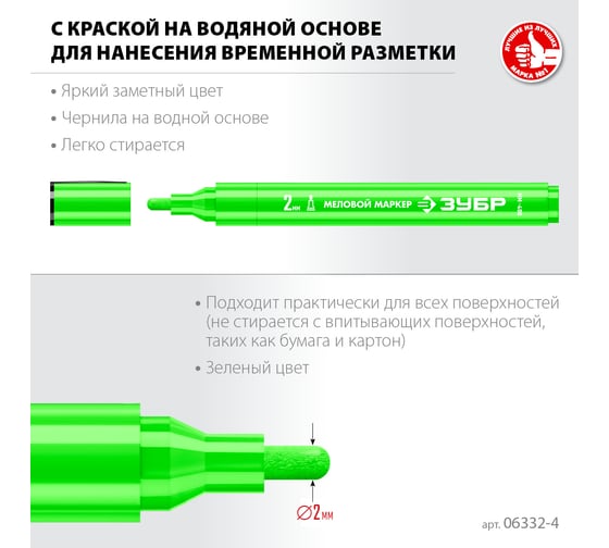 Меловой маркер ЗУБР Профессионал ММ-400 зеленый, 2 мм, круглый 06332-4