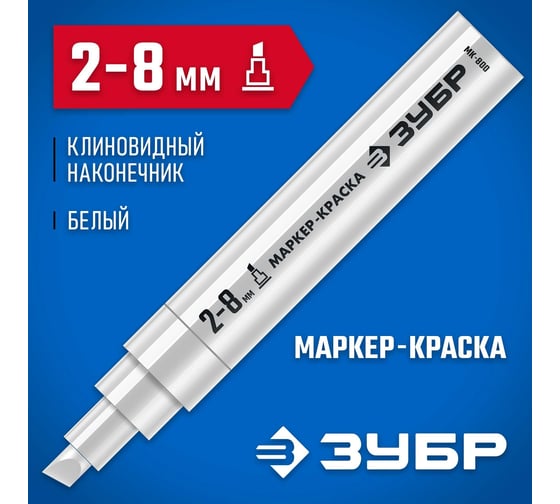 Маркер-краска ЗУБР Профессионал МК-800 2-8 мм, клиновидный, белый, экстрабольшой объем 06327-8