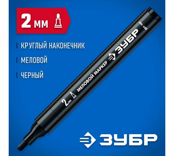 Меловой маркер ЗУБР Профессионал ММ-400 черный, 2 мм, круглый 06332-2