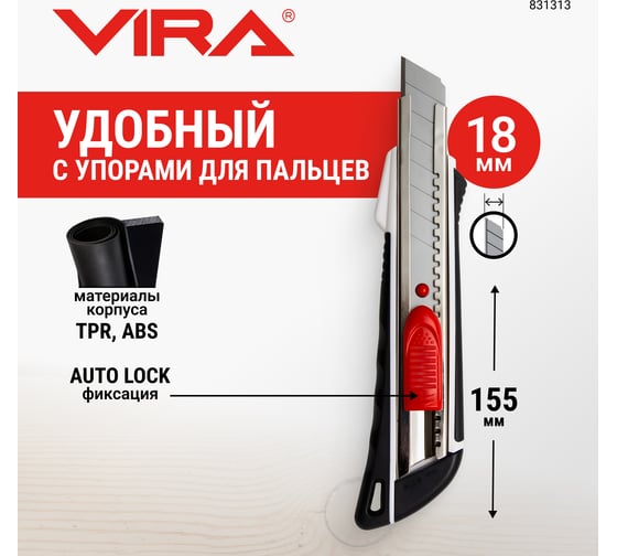 Сегментированный нож VIRA Autolock 18мм 831313