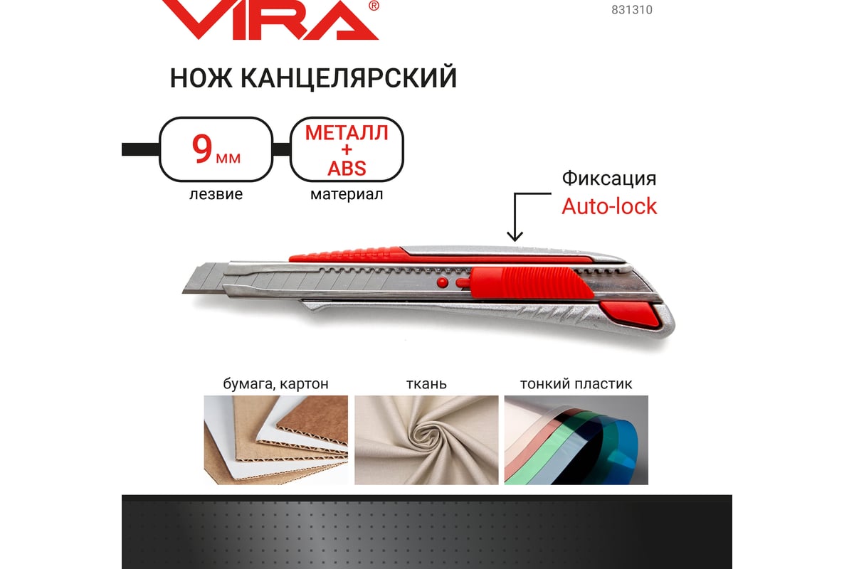 Сегментированный нож VIRA Autolock металлический корпус, 9 мм 831310