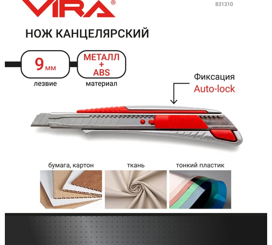 Сегментированный нож VIRA Autolock металлический корпус, 9 мм 831310